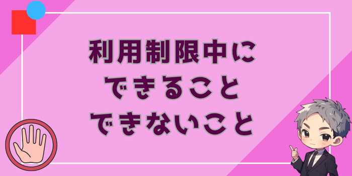 利用制限中にできること・できないこと