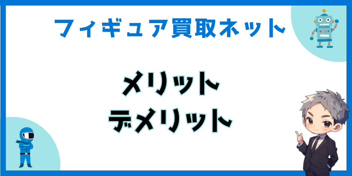 フィギュア買取ネットのメリットとデメリット