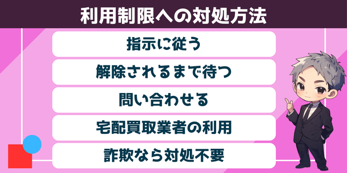 メルカリの利用制限への対処方法