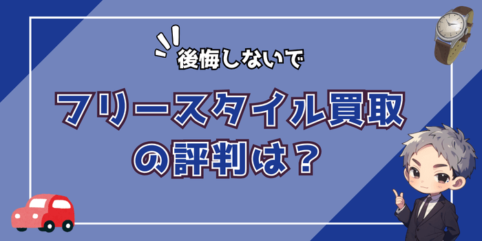 【後悔しないで】フリースタイル買取の評判は？口コミから見るメリットとデメリット