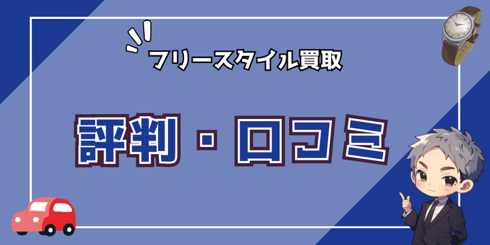 フリースタイルの買取に対する評判・口コミ