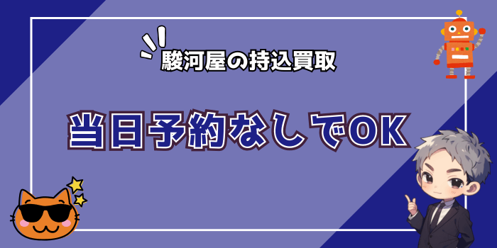 駿河屋の持ち込み買取は基本当日予約なしでOK