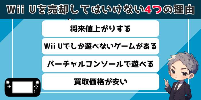 Wii Uを売却してはいけないとされる4つの理由