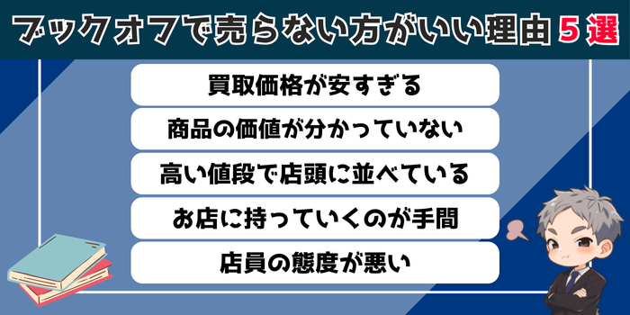 ブックオフで売らない方がいい理由5選