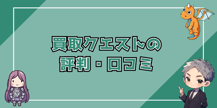 買取クエストの評判・口コミ