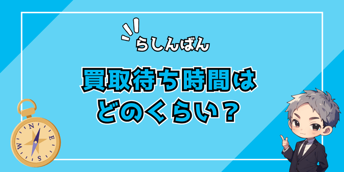 らしんばんの買取待ち時間はどのくらい？