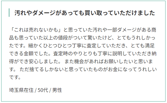 買取クエストの評判・口コミ