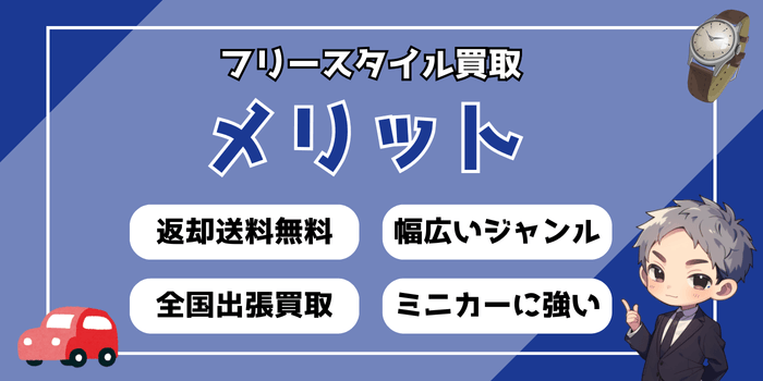 フリースタイルの買取のメリット