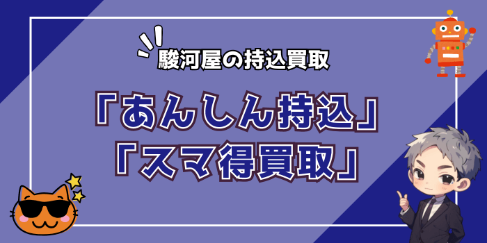 「あんしん持込」や「スマ得買取」がおすすめ