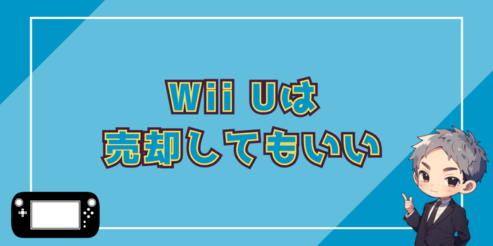 Wii Uは売却してもいい