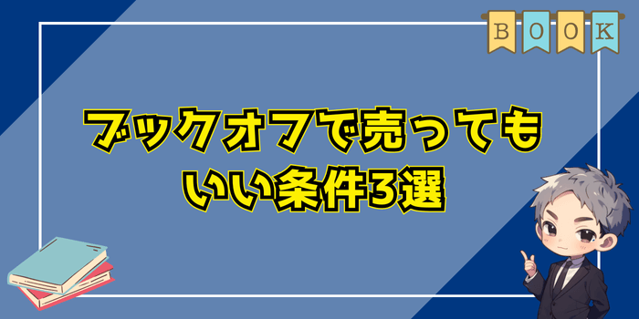 ブックオフで売ってもいい条件3選