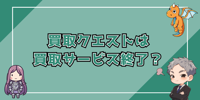 買取クエストはもう買取サービスをしていない？