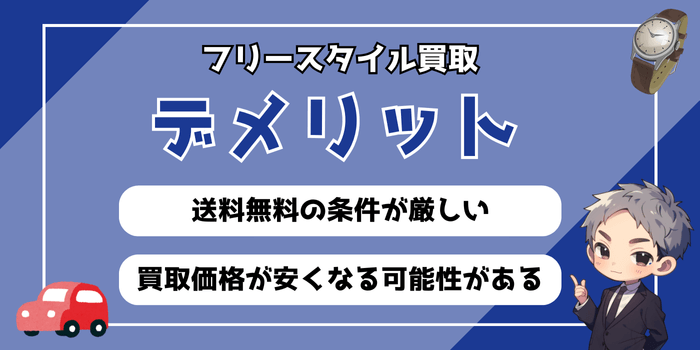 フリースタイルの買取のデメリット