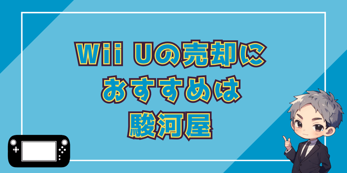 Wii Uの売却におすすめの買取業者