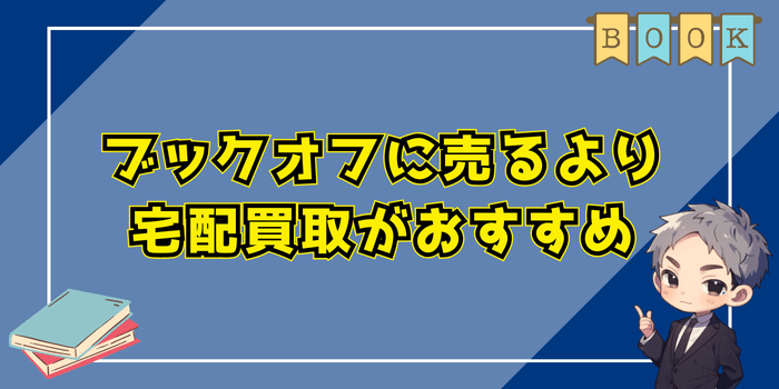 ブックオフに売るより宅配買取がおすすめ