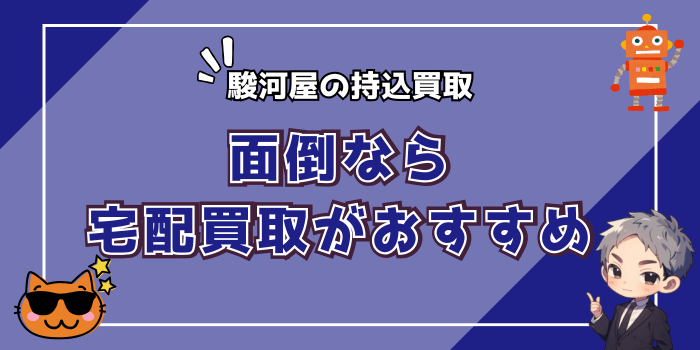 駿河屋に持ち込むのが面倒なら宅配買取がおすすめ