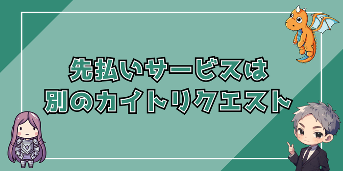 先払いサービスがあるのは別のカイトリクエスト