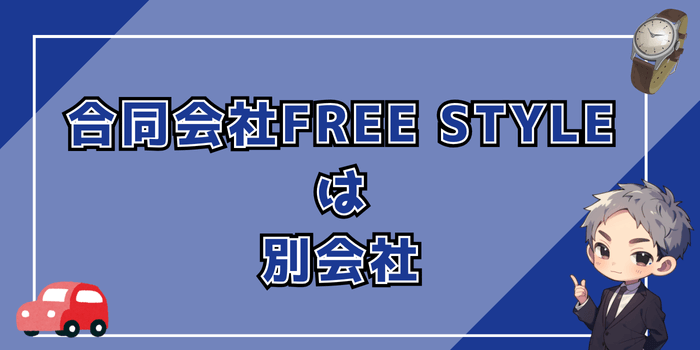 合同会社FREE STYLEは別会社