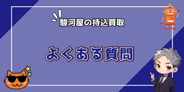 駿河屋の持ち込みに関するよくある質問