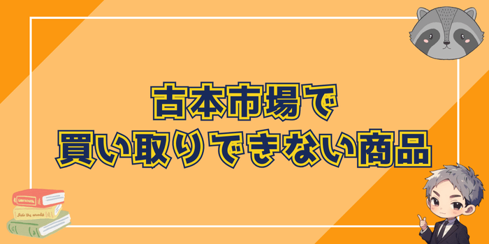 古本市場で買取できない商品