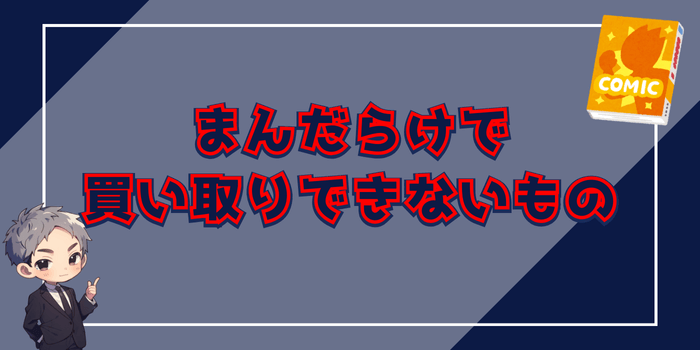 まんだらけで買取できないもの