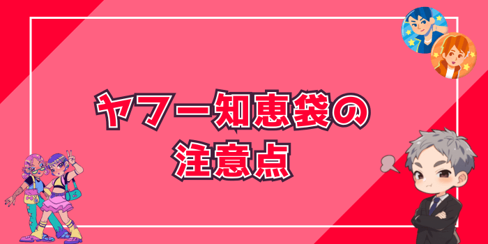 ヤフー知恵袋の回答の注意点