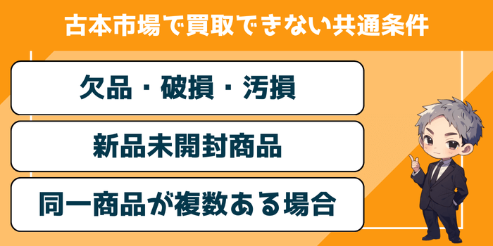 古本市場で買取できない共通条件