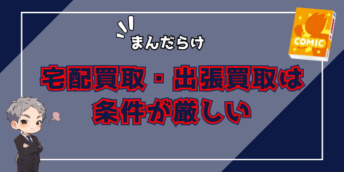 まんだらけの宅配買取・出張買取は条件が厳しい