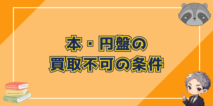 本とゲーム・DVD・CDは買取不可の条件が明確