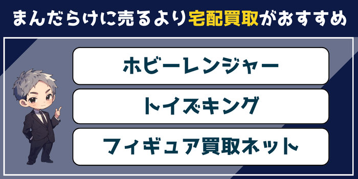 まんだらけに売るより宅配買取がおすすめ