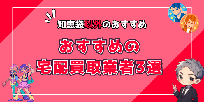 知恵袋以外のおすすめ宅配買取業者3選