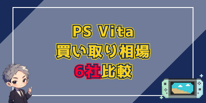 PS Vitaの買取相場6社比較