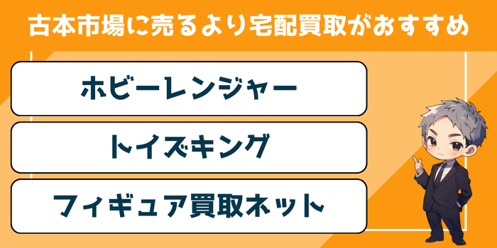 古本市場に売るより宅配買取がおすすめ