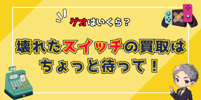 【ゲオはいくら？】壊れたスイッチの買取はちょっと待って！より安心で得する方法とは