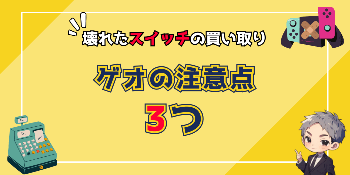 ゲオで壊れたスイッチの買い取りをする際の注意点3つ