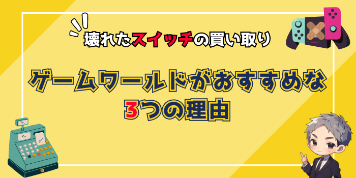ゲームワールドがおすすめな3つの理由