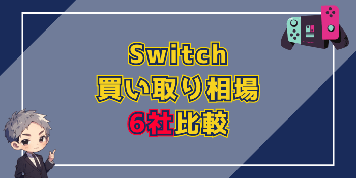Switchの買取相場6社比較