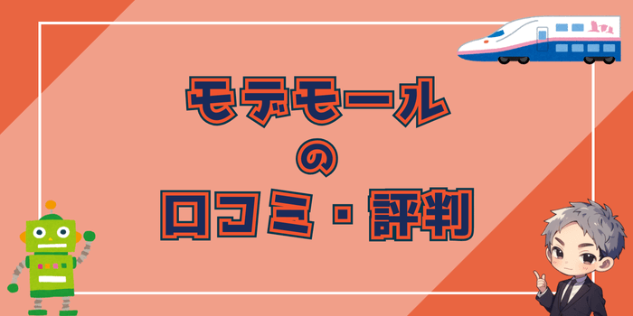 モデモールの口コミ・評判