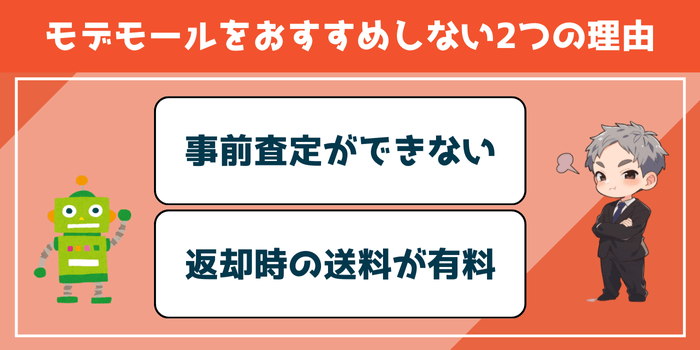 モデモールをおすすめしない2つの理由