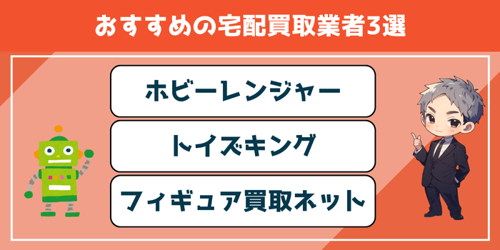 モデモールよりおすすめの宅配買取業者3選