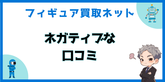 フィギュア買取ネットのネガティブな口コミ・評判