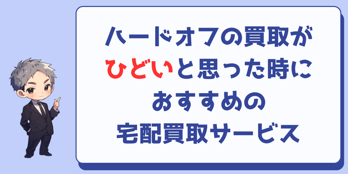 ハードオフの買取がひどいと思った時におすすめの宅配買取サービス