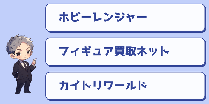 おすすめ買取サービス