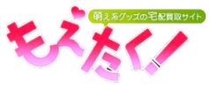 もえたく！ロゴ