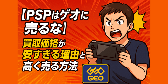 【PSPはゲオに売るな】買取価格が安すぎる理由と高く売る方法