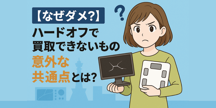 【なぜダメ？】ハードオフで買取できないものの意外な共通点とは？