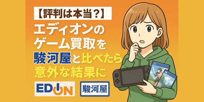 【評判は本当？】エディオンのゲーム買取を駿河屋と比べたら意外な結果に