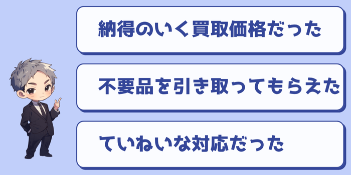 トレファク出張買取のいい口コミ