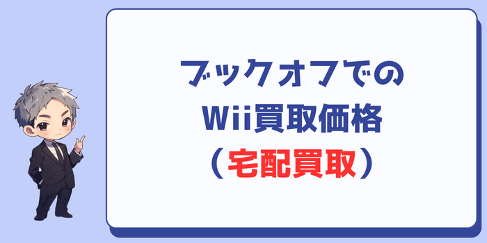 ブックオフでのWii買取価格(宅配買取)