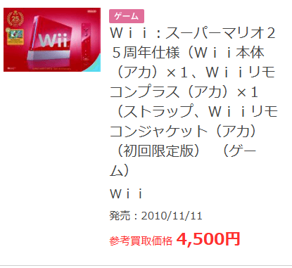 ブックオフのWii買取価格